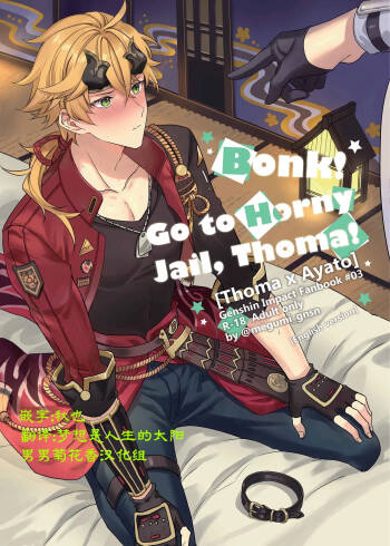 BONK!!GO TO HORNY JAIL,THOMA!【男男菊花香汉化】【chinese】 cover
