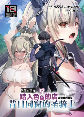 Isekai no Ecchi na Omise ni Kitara Moto Classmate no Hijiri Kishi ga Detekita Hanashi | 转生异世界踏入色色的店迎接我的竟是昔日同窗的圣骑士 cover
