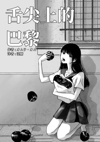 舌尖上的巴黎 cover