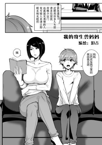 我的寄生兽妈妈1-2 中文 cover