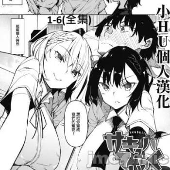 サキュバていつく第1-7话 cover