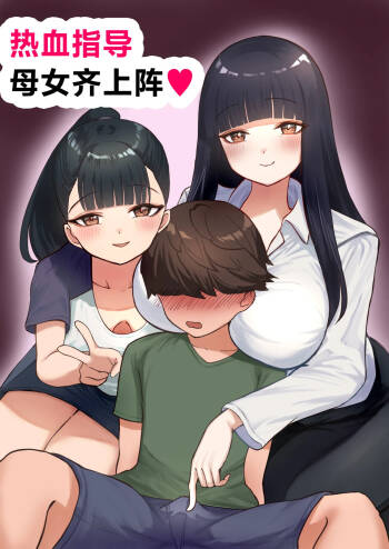 Nekketsu Shidou Shite Ageru | 热血指导母女齐上阵❤ cover