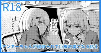 ヤンキーJK、NTR巨根墜ち cover