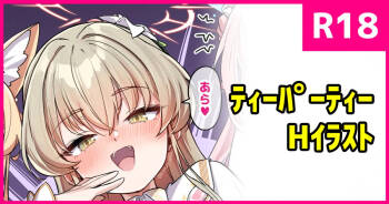 おしかけティーパーティー cover
