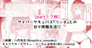 サイバーサキュバス『リンネ』との甘々搾精生活♡part1 cover