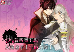 shuchaku-kei mao wa jo kishi o yusha kara ubaitai | 执着系魔王想从勇者手上夺取女骑士