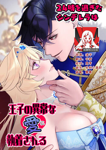 24-ji o sugita Shinderera wa oji no ijona ai ni shuchaku sa reru | 午夜过后的灰姑娘被王子异常的爱紧抓不放 cover