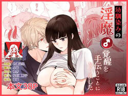 osananajimi no inma  kakusei o tetsudau koto ni narimashita | 帮助青梅竹马的淫魔 觉醒了