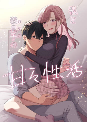 私と義息子の甘々生活 cover