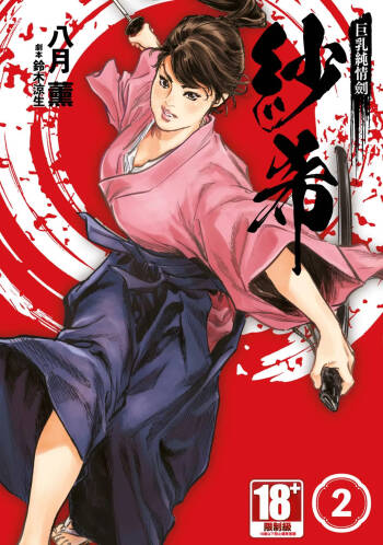 Kyonyū Junjō jiàn Saki 2 | 巨乳純情劍 紗希 2 cover
