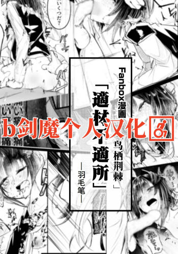 適材不適所 cover