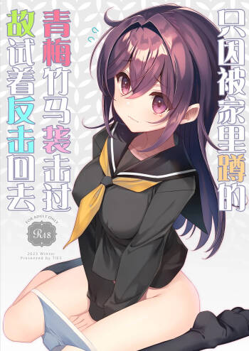 Hikikomori Osananajimi ni Osowareta no de Yarikaeshite Mita | 只因被家里蹲的青梅竹马袭击过故试着反击回去 cover