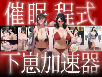 【催眠程式-下崽加速器Ⅰ】  |Hypnotic app controls everyone, old geezer impregnates busty fertile ladies cover