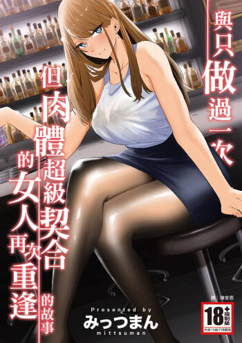 Kako ni Ichido Yatta dakedaga, Saikou ni Aishou no Ii Onna to Saikai Shita Hanashi. | 與只做過一次但肉體超級契合的女人再次重逢的故事 cover