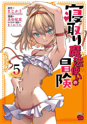 Netori Mahoutsukai no Bouken Volume 5 cover