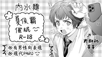 夏侯覇催眠 cover