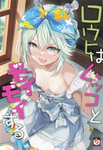 ロウヒはムッコとモイモイする cover