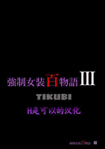 Kyousei Jyosou Hyaku Monogatari III "TIKUBI" cover