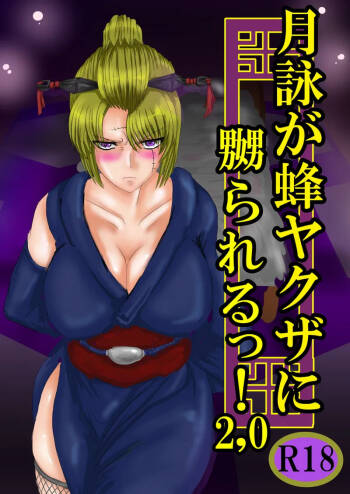 月詠が蜂ヤクザに嬲られるっ！Ver2.0 cover