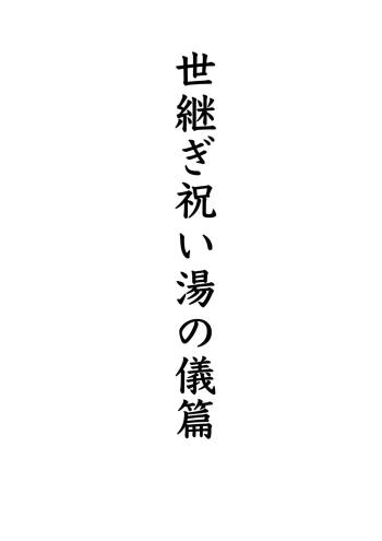 世継ぎ祝い湯の儀 cover