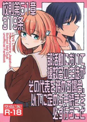 校則第51章第319条 部活動において複数名の生徒がその代表を務める場合、以下に定める手続きを必ず行うこと cover