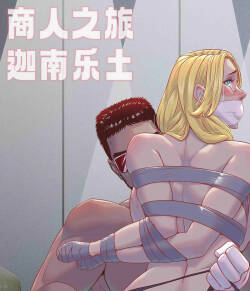 商人之旅4：迦南樂土