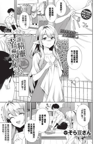 Elf o Shiawase ni Suru Houhou - How to make the elves happy Ch. 1-2 | 讓精靈幸福的方法 1-2 cover