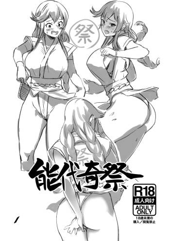 能代奇祭 cover