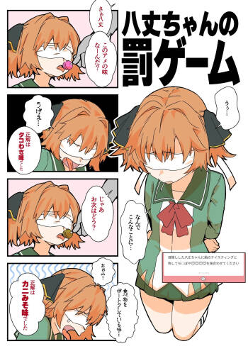 八丈ちゃんの罰ゲーム cover