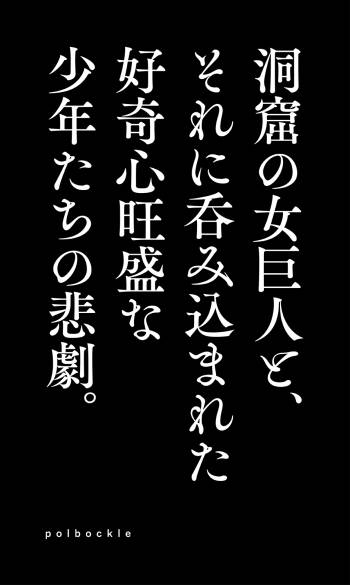 Dōkutsu no on‘na Kyojin to, sore ni nomikoma reta kōkishin ōseina shōnen-tachi no higeki. cover