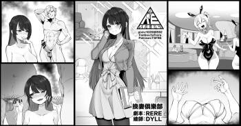 換妻俱樂部 cover