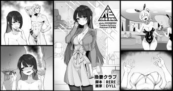 換妻クラブ cover