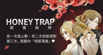 Honey trap 甜蜜陷阱 87-102 END cover