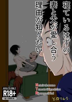 寝ているはずの妻と父が愛し合う理由が知りたい