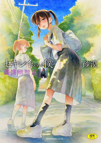 Sekirei-chan to Boku cover