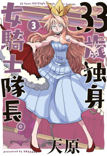 33-sai Dokushin Onna Kishi Taichou  | 33歲單身女騎士隊長。 cover