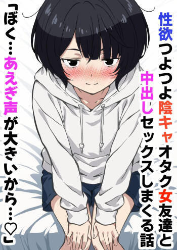 Seiyoku Tsuyotsuyo Inkya Otaku Onna Tomodachi to Nakadashi Sex shimakuru Hanashi cover