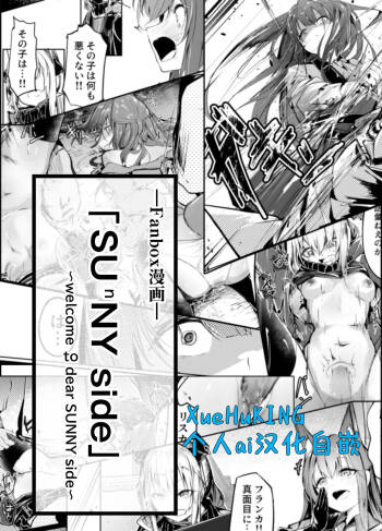 『welcome to dear SUNⁿY side — 欢迎来到，亲爱的你身边 —』 cover