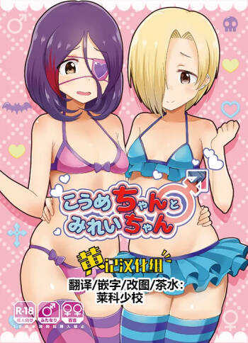 Koume-chan to Mirei-chan cover