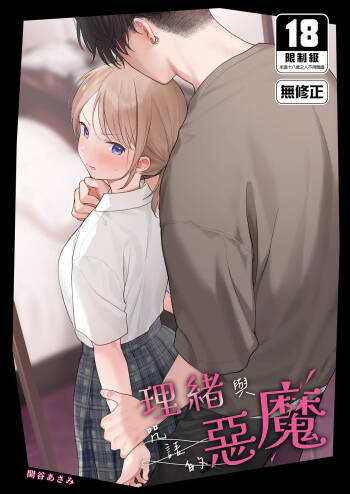 理緒與咒語的惡魔 cover