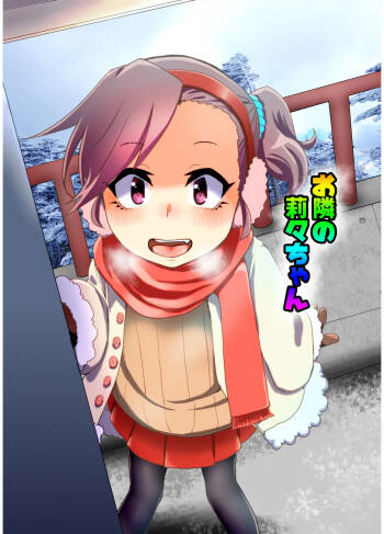 お隣の莉々ちゃん 第0話 cover