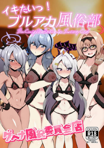 イキたいっ！ブルアカ風俗部 ゲヘナ風紀委員会店 cover