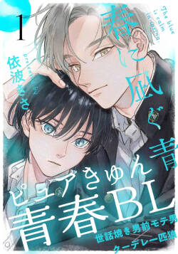 Haru ni Nagu Ao / Blue Calming in Spring