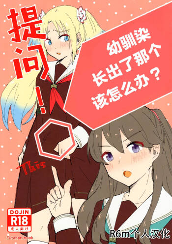 Shitsumon! Osananajimi ni Are ga Haetara Dou shimasu ka? cover