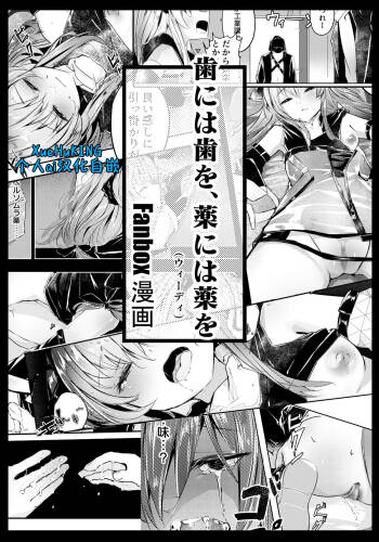 【Fanbox漫画】以牙还牙，以药还药 cover