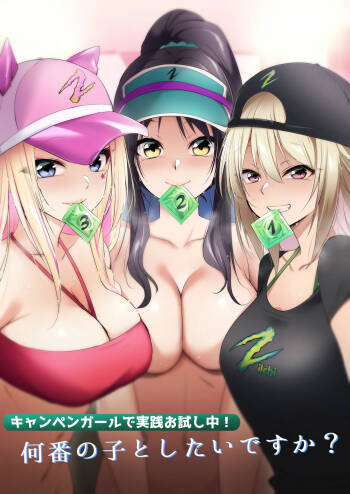 Campaign Girl de Jissen Otameshichuu! Nanban no Ko to shitai desu ka?［个人渣翻］ cover