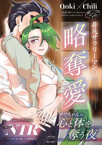 Hibon sararīman no ryakudatsu-ai chiri-chan no kokoro to karada o ubau yoru cover