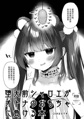 Daten Mae Chaloe ga Otona no Omocha ni Makeru Hon cover