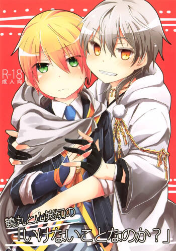 Tsurumaru to Yamanbagiri no “Ikenai Koto na no ka?” cover