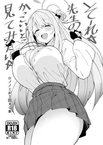せんせーのアーカイブ11_Point_M_まんす_そーれ☆先生のかっこいいとこ見てみたい☆_ブルーアーカイブ_DL版 cover
